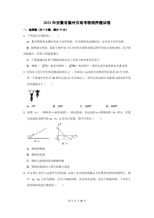 2021年安徽省滁州市高考物理押题试卷及答案解析