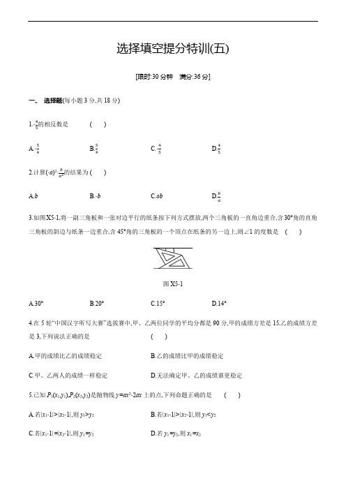 九年级中考数学总复习选择填空提分特训(05)