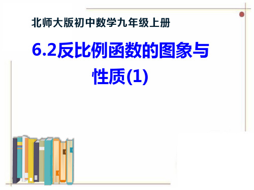 北师大版初中数学九年级上册《反比例函数的图象与性质》公开课课件