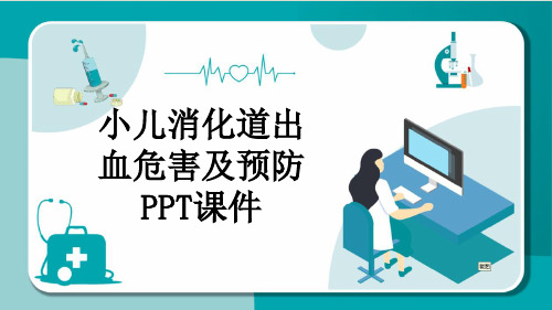 小儿消化道出血危害及预防PPT课件