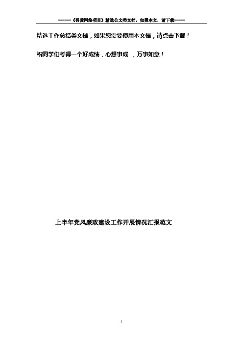 上半年党风廉政建设工作开展情况汇报范文