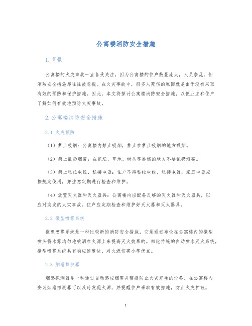 公寓楼消防安全措施