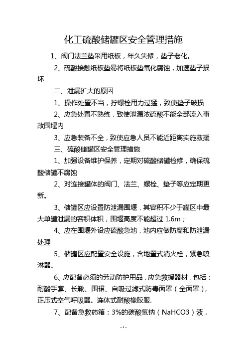 化工硫酸储罐区安全管理措施