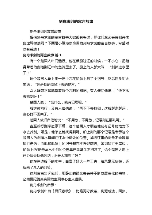 刻舟求剑的寓言故事