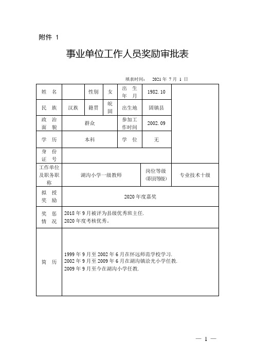 事业单位工作人员奖励审批表格