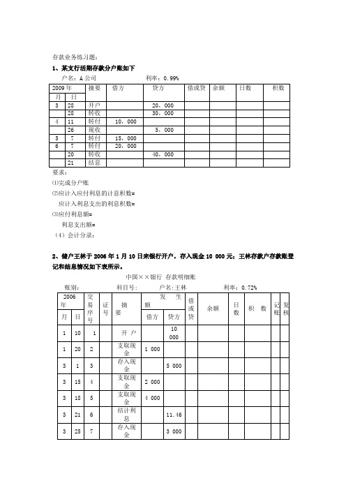 第三章   存款业务的核算 练习题