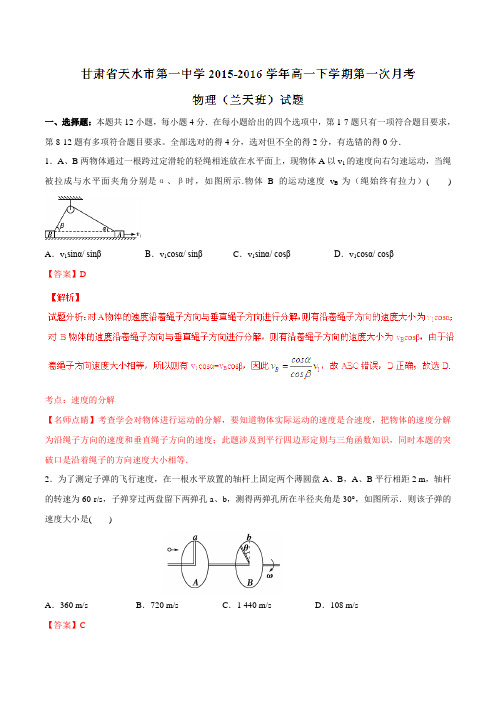 【全国百强校】甘肃省天水市第一中学2015-2016学年高一(兰天班)下学期第一次月考物理试题(解析版)