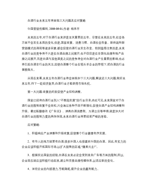 白酒行业未来五年将面临三大问题及应对策略.