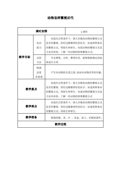 三年级下册科学教案-11 动物怎样繁殖后代- 首师大版