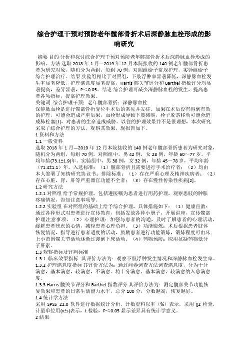 综合护理干预对预防老年髋部骨折术后深静脉血栓形成的影响研究
