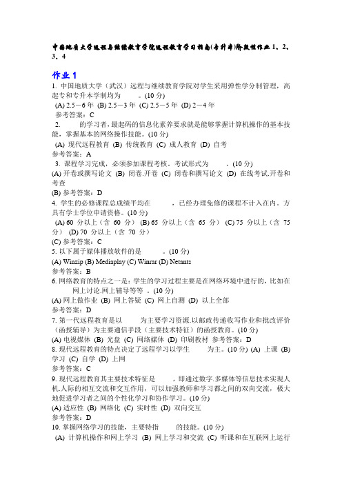 中国地质大学远程与继续教育学院远程教育学习指南(专升本)阶段性作业1至4