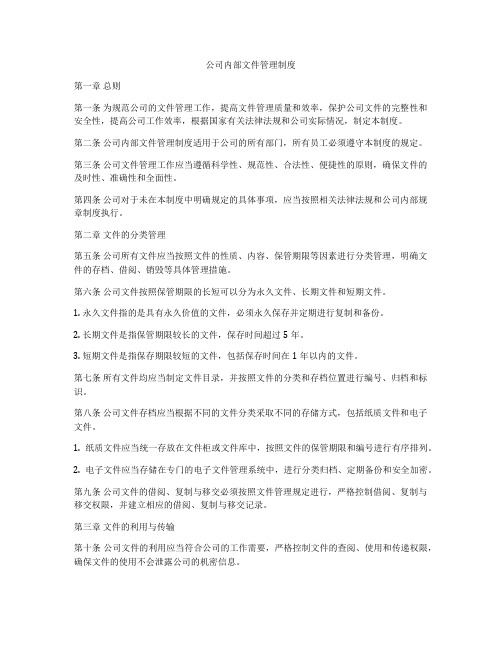 公司内部文件管理制度