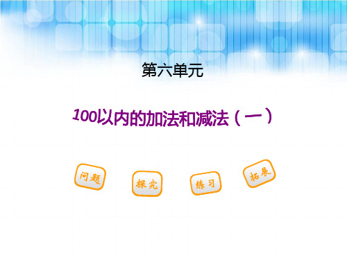 人教版小学一年级下册数学-第六单元--《小括号》省公开课获奖课件市赛课比赛一等奖课件