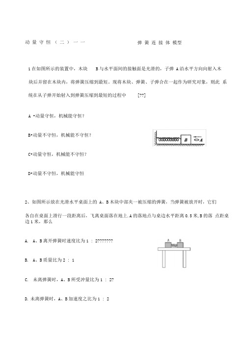 动量守恒二——弹簧连接体模型