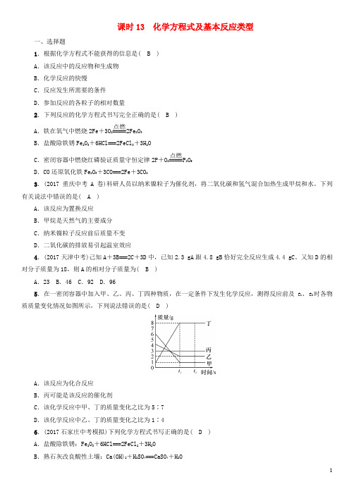 (河北)中考化学复习 教材知识梳理 篇模块三物质的化学变化化学方程式及基本反应类型练习