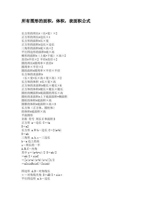 所有图形的面积体积表面积公式[1]