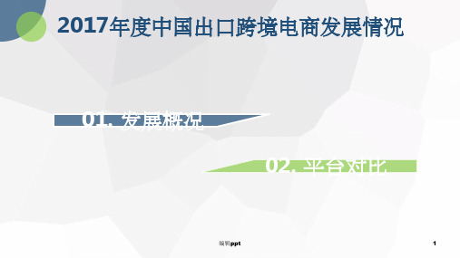 201X年度中国出口跨境电商发展情况