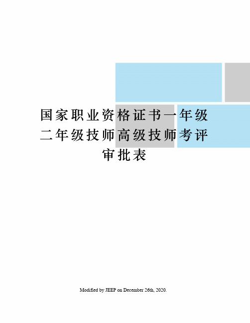 国家职业资格证书一年级二年级技师高级技师考评审批表