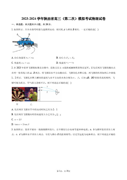 2023-2024学年陕西省高三(第二次)模拟考试物理试卷+答案解析