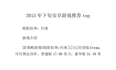 2013年下旬安卓游戏推荐top