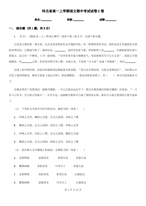 河北省高一上学期语文期中考试试卷C卷