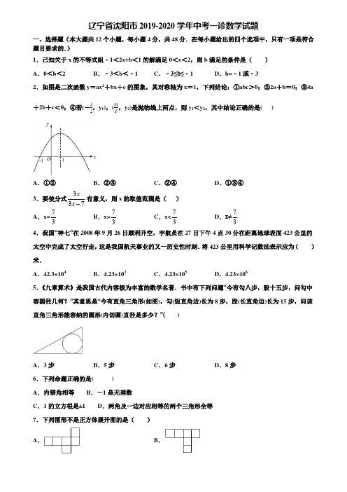 辽宁省沈阳市2019-2020学年中考一诊数学试题含解析