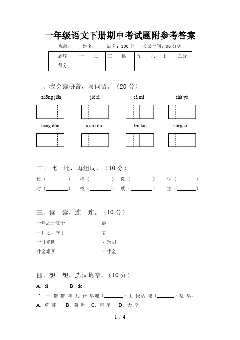 一年级语文下册期中考试题附参考答案