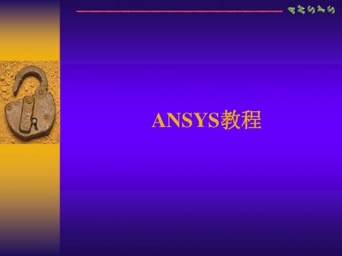 ANSYS讲义