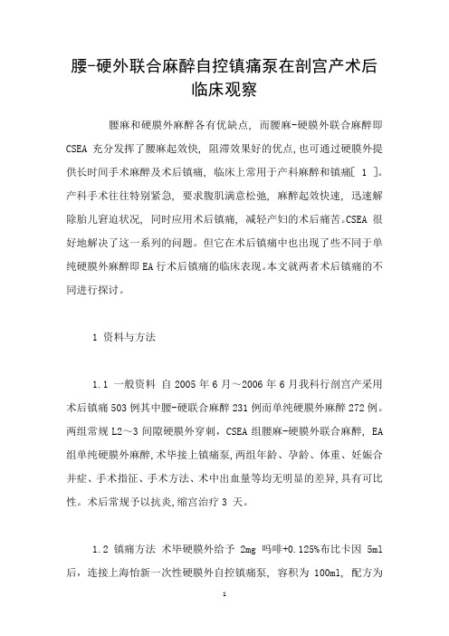 腰硬外联合麻醉自控镇痛泵在剖宫产术后临床观察