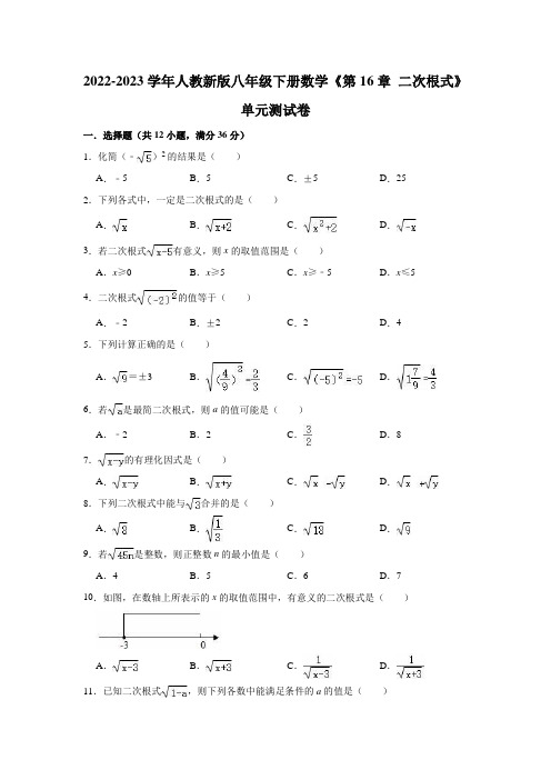 2022-2023学年人教新版八年级下册数学《第16章 二次根式》单元测试卷(有答案)