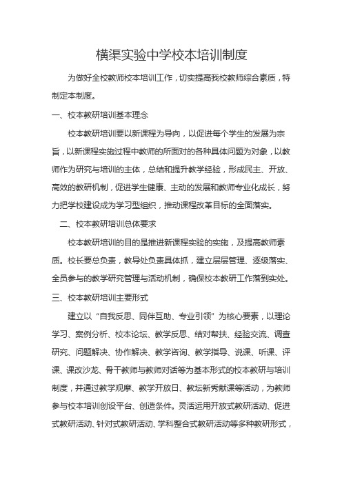 横渠实验中学校本培训制度