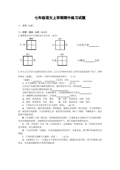 七年级语文上学期期中练习试题含答案