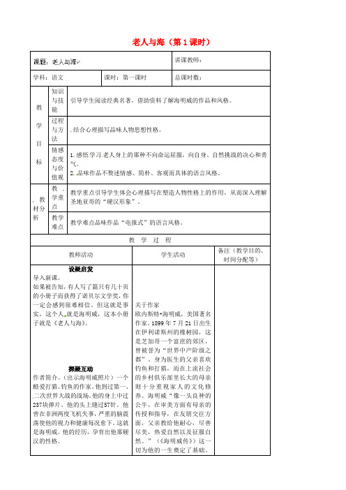 长春版初中语文八年级上册13.老人与海word教案(4)