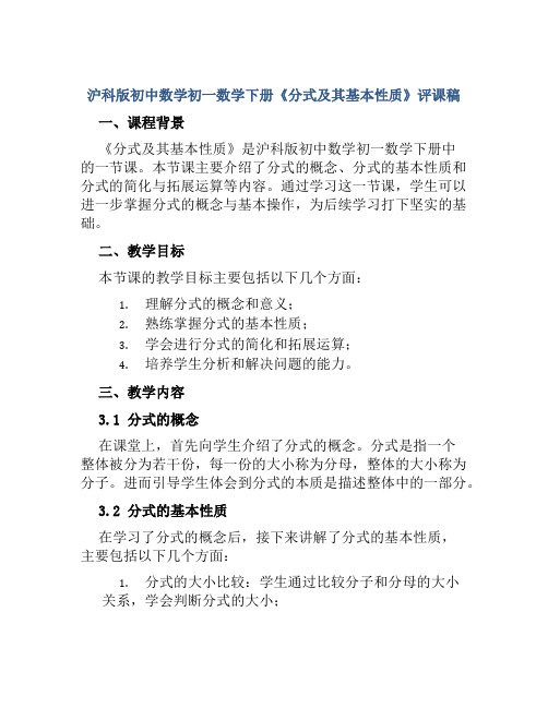 沪科版初中数学初一数学下册《分式及其基本性质》评课稿