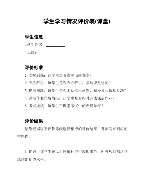 学生学习情况评价表(课堂)