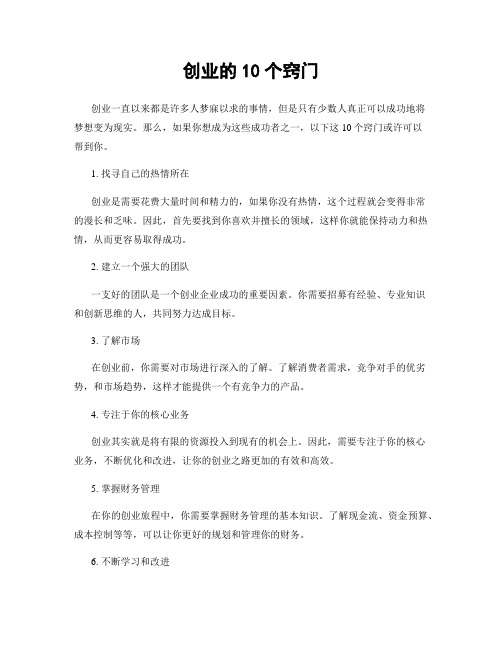 创业的10个窍门