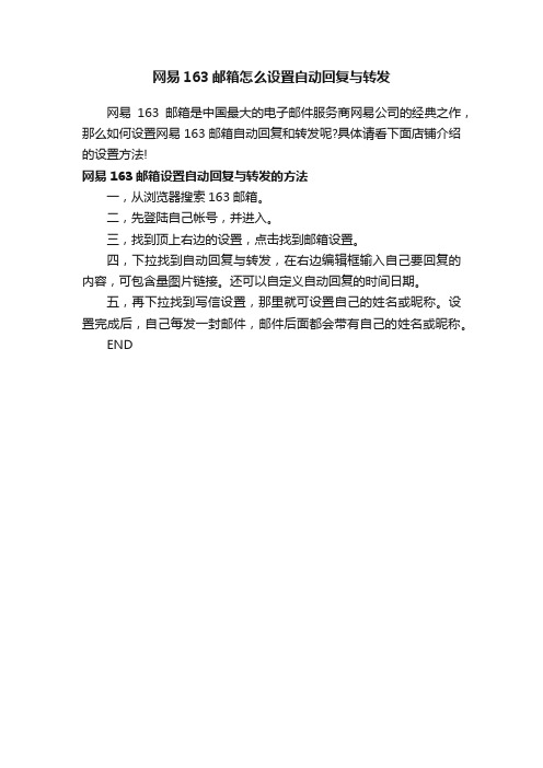 网易163邮箱怎么设置自动回复与转发