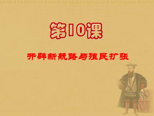 北师大版历史九年级上第10课开辟新航路与殖民扩张课件(共26张PPT)