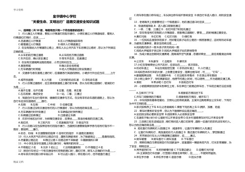 “关爱生命、文明出行”道路交通安全知识竞赛试题及答案word版本