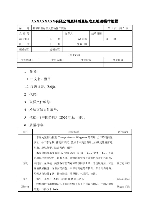 鳖甲质量标准及检验操作规程