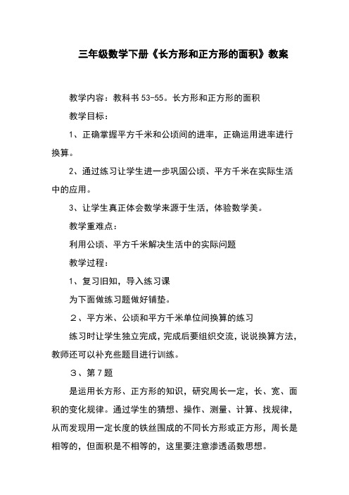 三年级数学下册《长方形和正方形的面积》教案