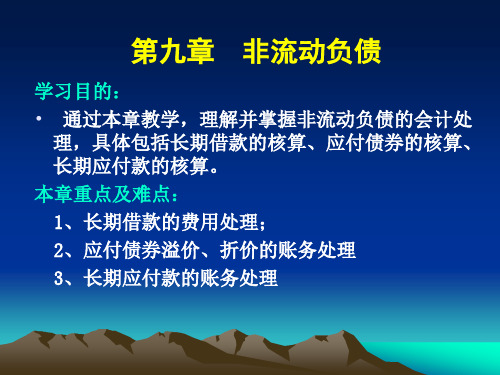 具体包括长期借款的核算、应付债券的核算、长期应付款的