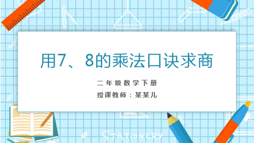 小学数学二年级下册《用7、8的乘法口诀求商》PPT课件