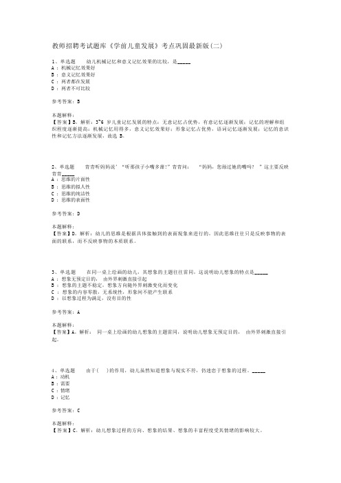 教师招聘考试题库《学前儿童发展》考点巩固最新版(二)_4