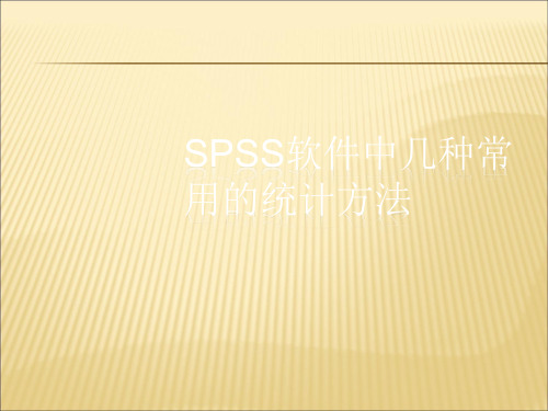 SPSS软件中几种常用的统计方法