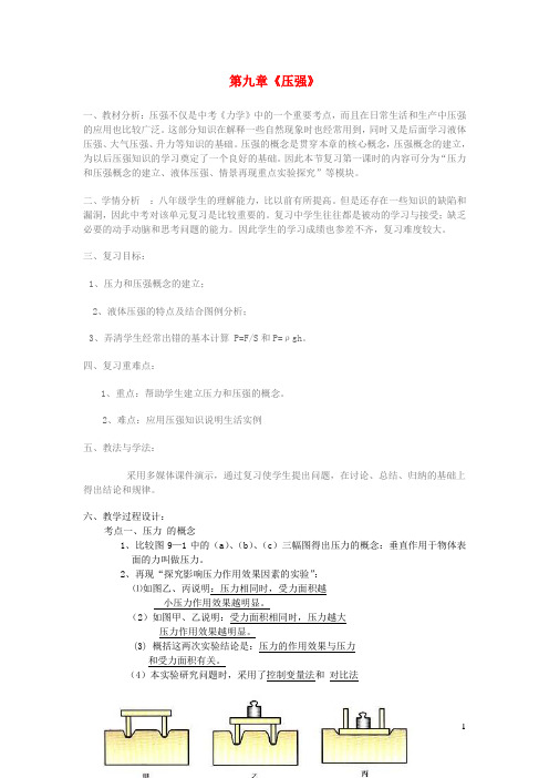 八年级物理下册第九章压强复习说课稿新版新人教版