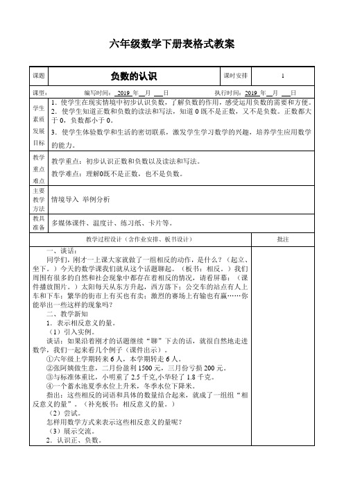 【精选】人教版六年级数学下册全册表格式教案