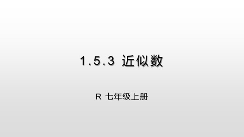 人教版七年级上册1.5.3 近似数课件