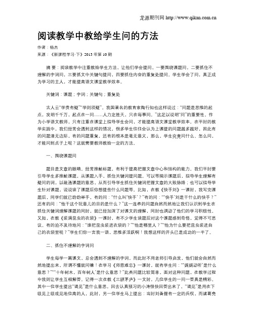 阅读教学中教给学生问的方法