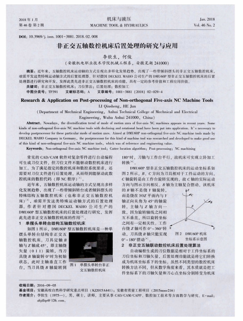 非正交五轴数控机床后置处理的研究与应用